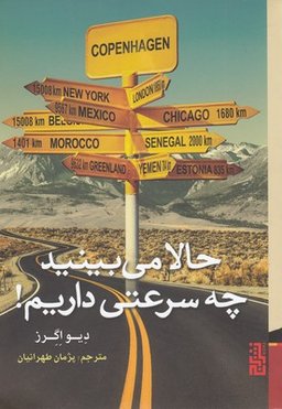 حالا می‌بینید چه سرعتی داریم