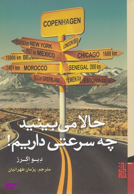 حالا می‌بینید چه سرعتی داریم