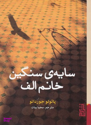 سایه سنگین خانم الف