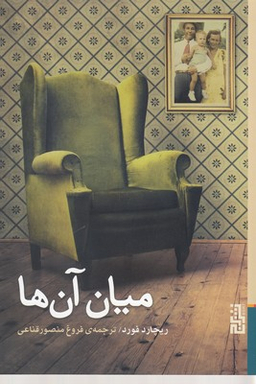 میان آن ها
