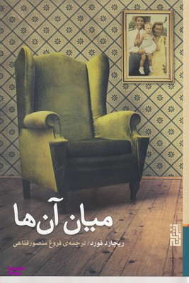 میان آن ها