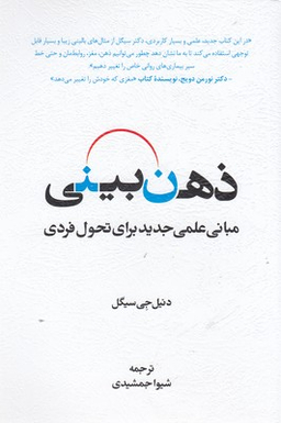 کتاب ذهن بینی اثر دنیل جی سیگل انتشارات اسبار