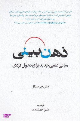کتاب ذهن بینی اثر دنیل جی سیگل انتشارات اسبار