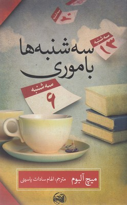 کتاب سه شنبه ها با موری اثر میچ آلبوم انتشارات کتابستان