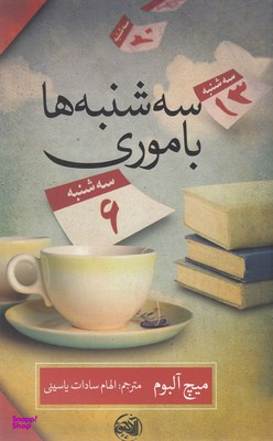 کتاب سه شنبه ها با موری اثر میچ آلبوم انتشارات کتابستان