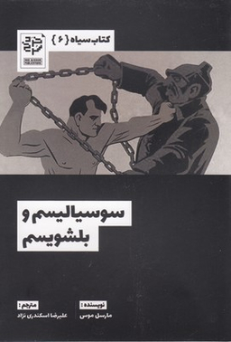 کتاب سیاه 6 سوسیالیسم و بلشویسم