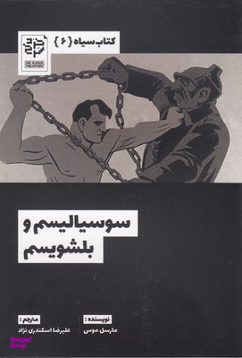 کتاب سیاه 6 سوسیالیسم و بلشویسم