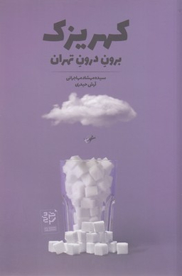 کهریزک-برون درون تهران