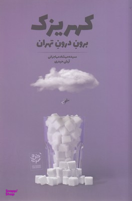 کهریزک-برون درون تهران