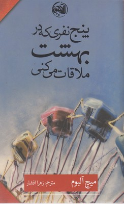 کتاب پنج نفری که در بهشت ملاقات می کنی اثر میچ آلبوم انتشارات کتابستان
