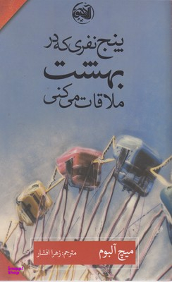 کتاب پنج نفری که در بهشت ملاقات می کنی اثر میچ آلبوم انتشارات کتابستان