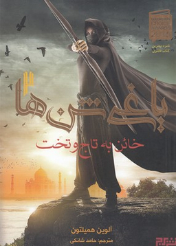 یاغی شن ها 2 خاین به تاج و تخت