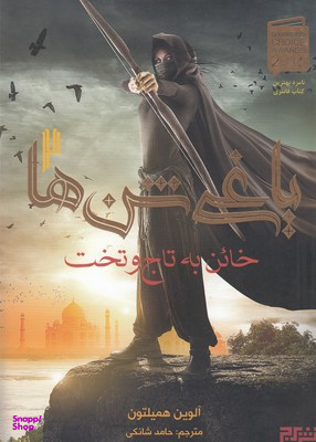 یاغی شن ها 2 خاین به تاج و تخت