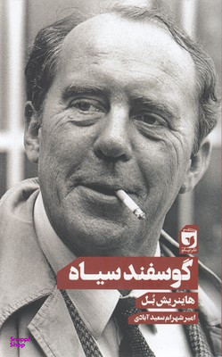 گوسفند سیاه