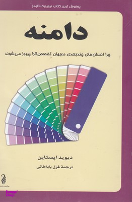 کتاب دامنه اثر دیوید اپستاین انتشارات کتاب پنجره