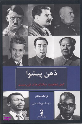 کتاب ذهن پیشوا اثر فرانک دیکاتر انتشارات کتاب پنجره