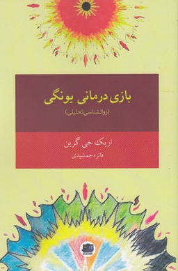 بازی‌درمانی یونگی