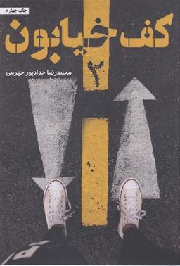 کتاب کف خیابون اثر محمدرضا حدادپور جهرمی انتشارات حداد جلد 2