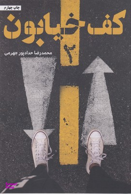 کتاب کف خیابون اثر محمدرضا حدادپور جهرمی انتشارات حداد جلد 2