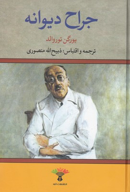 جراح دیوانه