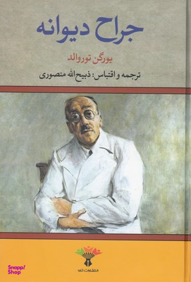 جراح دیوانه