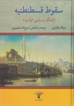سقوط قسطنطنیه