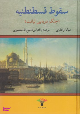سقوط قسطنطنیه