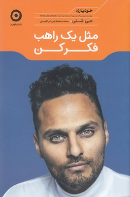 مثل یک راهب فکر کن