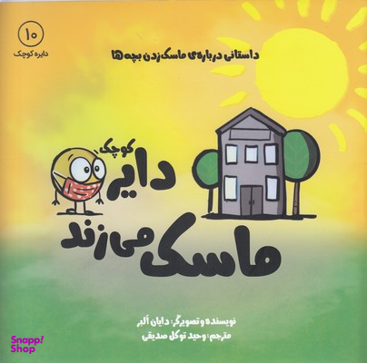 کتاب دایره کوچک (ماسک میزند) اثر دایان آلبر انتشارات آب