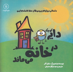 کتاب دایره کوچک (در خانه می ماند) اثر دایان آلبر انتشارات آب