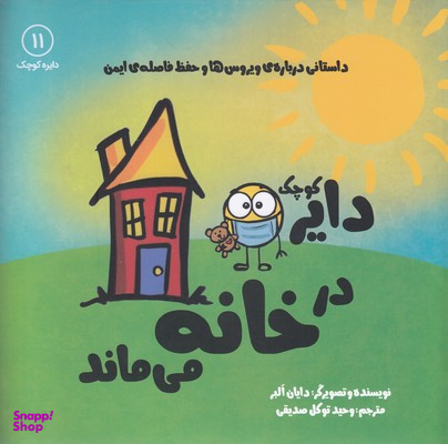 کتاب دایره کوچک (در خانه می ماند) اثر دایان آلبر انتشارات آب