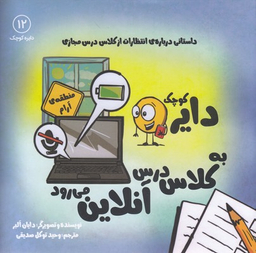 کتاب دایره کوچک (به کلاس درس آنلاین می رود) اثر دایان آلبر انتشارات آب