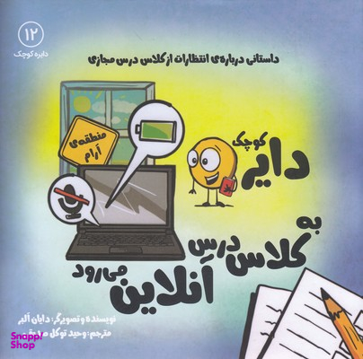 کتاب دایره کوچک (به کلاس درس آنلاین می رود) اثر دایان آلبر انتشارات آب