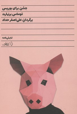 کتاب جشن برای بوریس اثر توماس برنهارت انتشارات کتاب فانوس