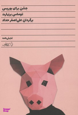 کتاب جشن برای بوریس اثر توماس برنهارت انتشارات کتاب فانوس