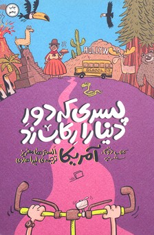 کتاب پسری که دور دنیا را رکاب زد آمریکا اثر الستر هامفریز انتشارات اطراف