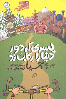 کتاب پسری که دور دنیا را رکاب زد آسیا اثر الستر هامفریز انتشارات اطراف