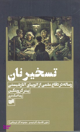 تسخیر نان