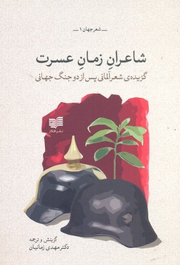 شاعران زمان عسرت
