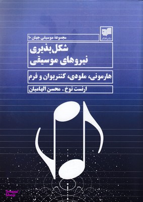 شکل پذیری نیروهای موسیقی
