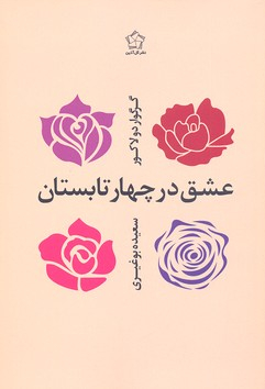 عشق در چهار تابستان