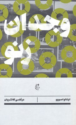 وجدان زنو