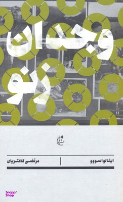 وجدان زنو