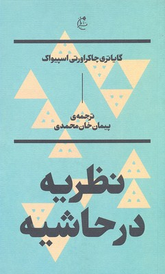 نظریه در حاشیه بان