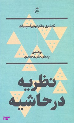 نظریه در حاشیه بان