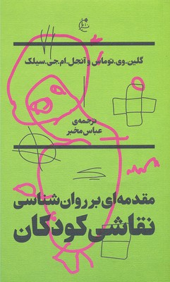 مقدمه ای بر روان شناسی نقاشی کودکان