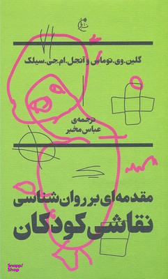 مقدمه ای بر روان شناسی نقاشی کودکان