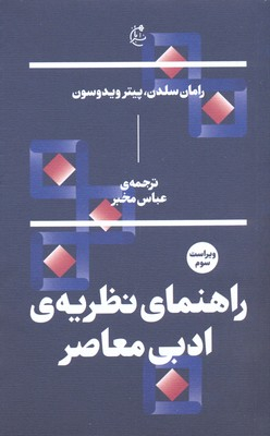 راهنمای نظریه ادبی معاصر بان