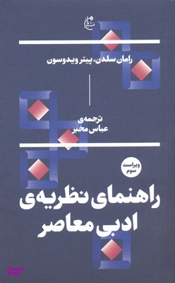 راهنمای نظریه ادبی معاصر بان