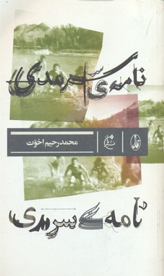 نامه سرمدی